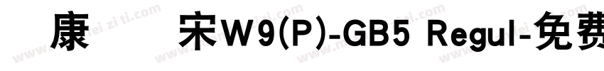華康標題宋W9(P)-GB5 Regul字体转换